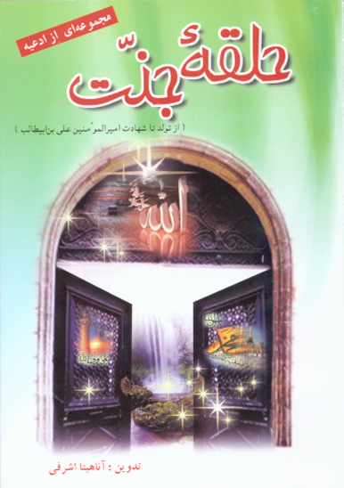 حلقه جنت مجموعه اي ازادعيه