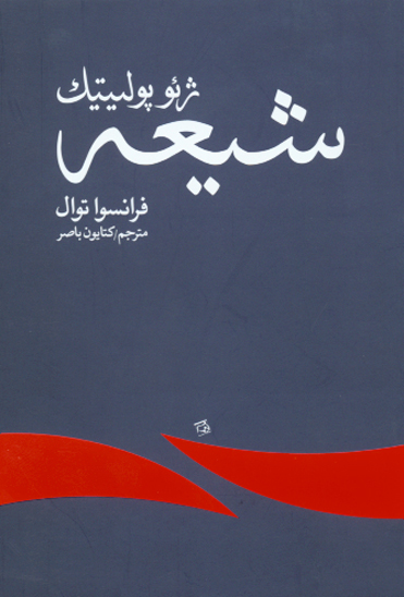 ژيوپوليتيك شيعه