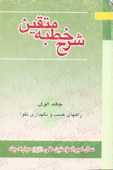 شرح خطبه متقين