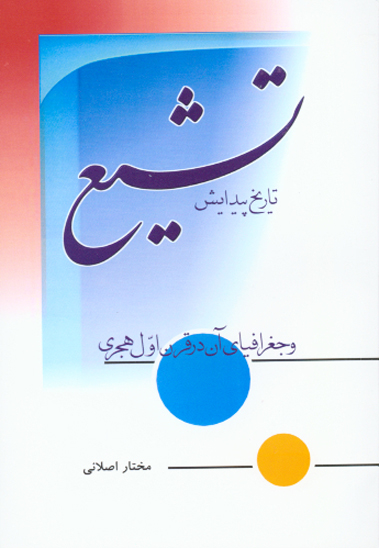 پيدايش تشيع و جغرافياي ان درقرن اول هجري قمري