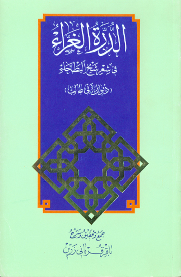 الدره الغراء في شعر شيخ البطحاء ديوان ابي طالب