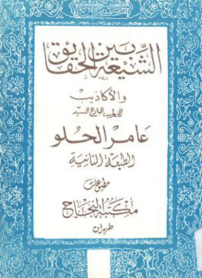 الشيعه بين الحقايق و الاذيب