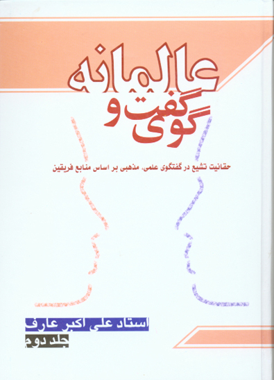 گفتگوي عالمانه حقانيت تشيع در گفتگوي علمي مذهبي بر اساس فريقين ج 2