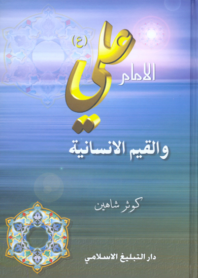 الامام علي عليه السلام والقيم الانسانيه