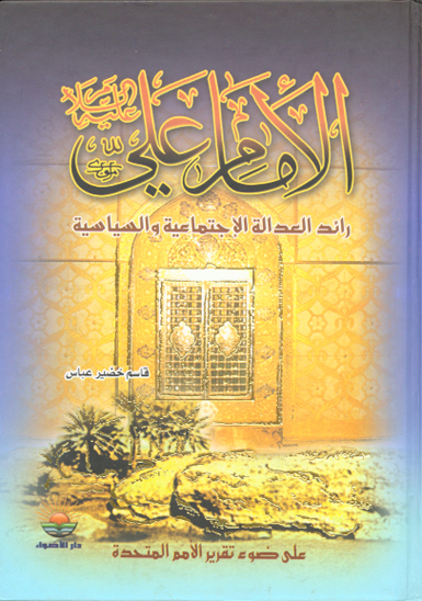 الامام علي عليه السلام رايد العداله الاجتماعيه والسياسيه علي ضوء تقرير الامم المتحده