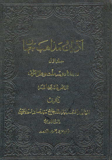 اديان ومذاهب جهان ج 1
