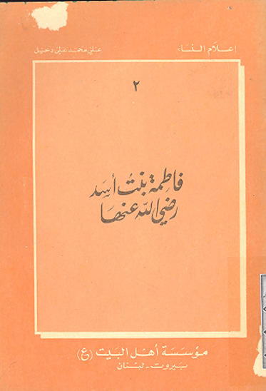 فاطمه بنت اسد اعلام النساء 2