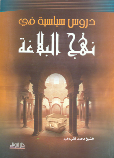 دروس سياسيه في نهج البلاغه