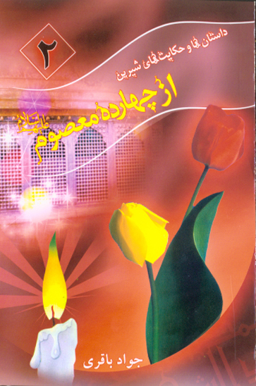 داستان ها و حكايت هاي شيرين از چهارده معصوم عليهم السلام ج 2