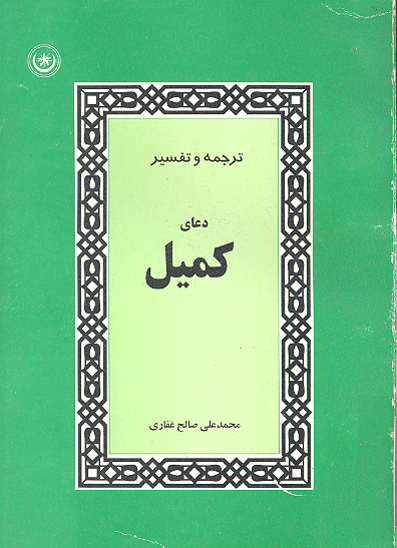 ترجمه و تفسير دعاي كميل