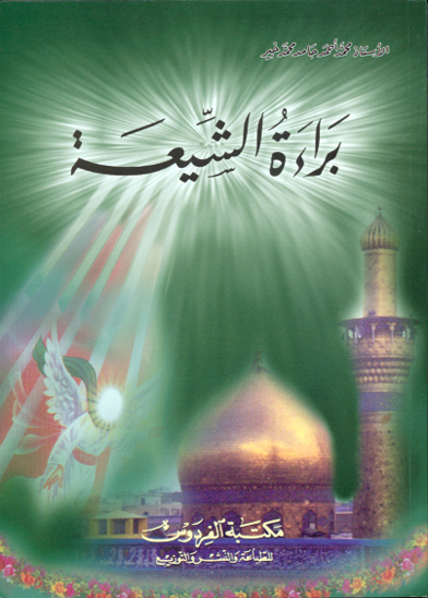 براءه الشيعه