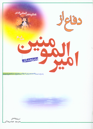 دفاع ازاميرالمومنين عليه السلام صهباي ولايت پاسخ به سيولات انترنتي