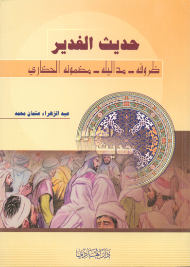 حديث الغدير ظروفه مداليله مضمونه الحضاري