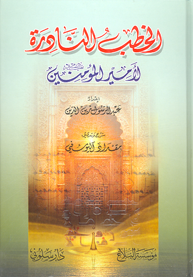 الخطب النادره لاميرالمومنين عليه السلام