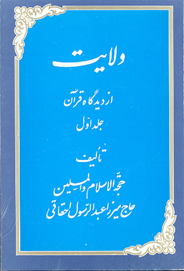 ولايت ازديدگاه قران ج 1