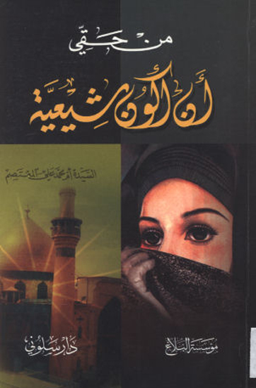 من حقي ان اكون شيعيه
