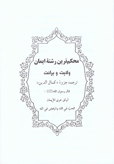محكم ترين رشته ايمان ولايت و برايت