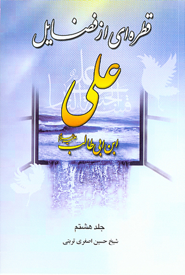 قطره اي از فضايل علي بن ابي طالب عليه السلام ج 8