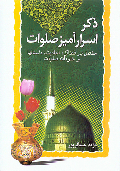 ذكر اسرار اميز صلوات