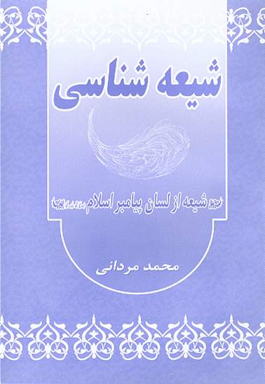 شيعه شناسي شيعه از لسان پيامبر اسلام صلي الله عليه واله