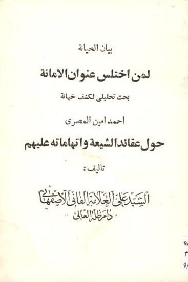 بيان الخيانه لمن اختلس عنوان الامانه