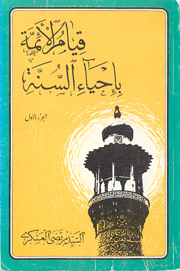 قيام الايمه باحياء السنه جزالاول