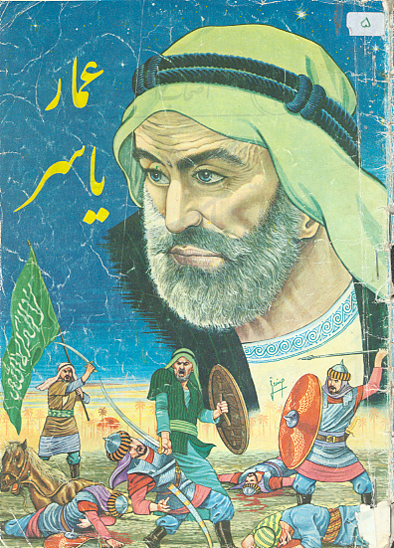 عمار ياسر