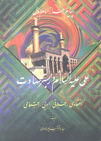 علي عليه السلام در بستر شهادت