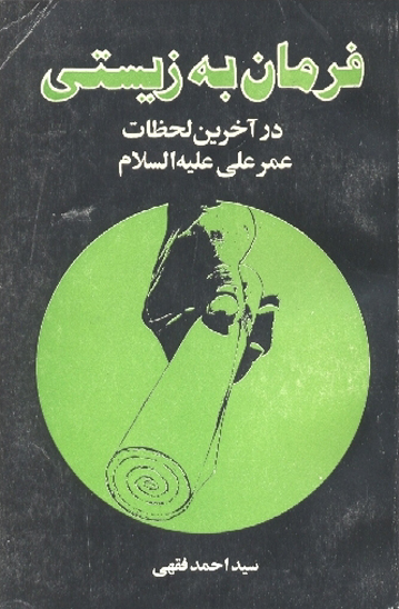 فرمان به زيستي دراخرين لحظات عمر علي عليه السلام