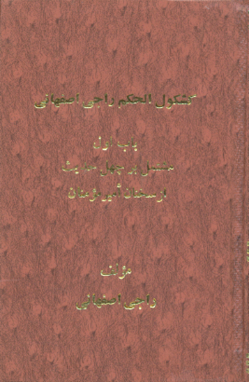 كشكول الحكم راجي اصفهاني