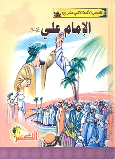 حياه الامام علي اميرالمومنين ع
