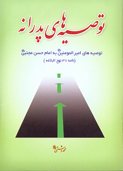 توصيه هاي پدرانه توصيه هاي اميرالمومنين ع به امام حسن مجتبي عليه السلام نامه 31