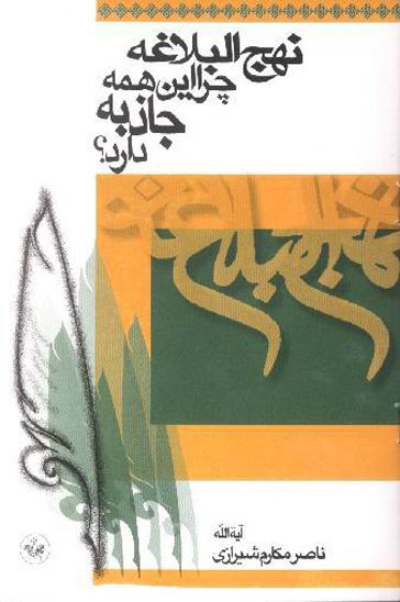 نهج البلاغه چرا اين همه جاذبه دارد