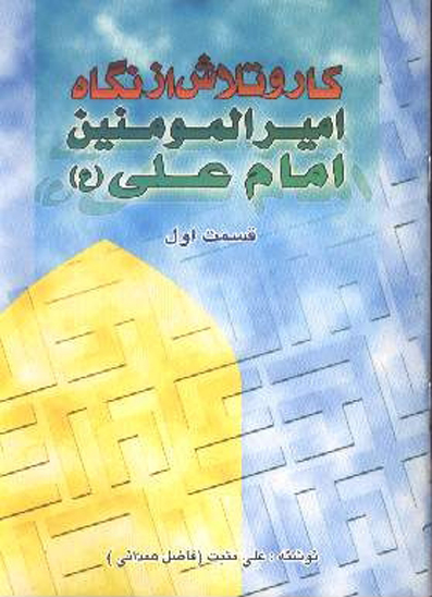 كار و تلاش از نگاه اميرالمومنين علي عليه السلام قسمت اول