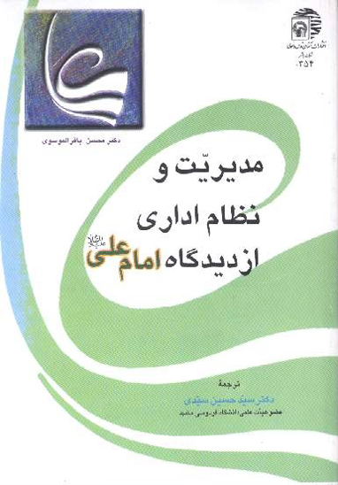 مديريت و نظام اداري از ديدگاه امام علي عليه السلام