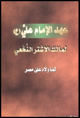 عهد الامام علي عليه السلام لمالك الاشتر النخعي لما ولاه علي مصر