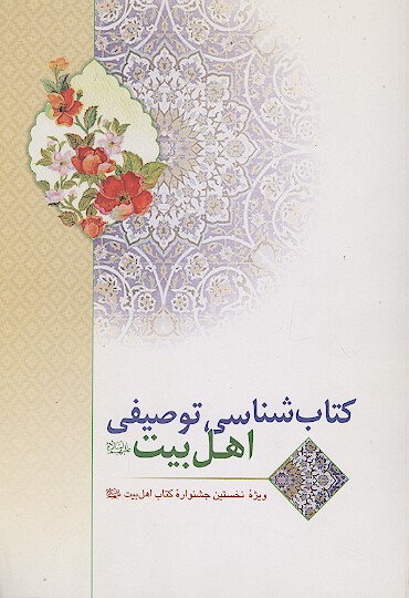 كتاب شناسي توصيفي اهل بيت عليهم السلام