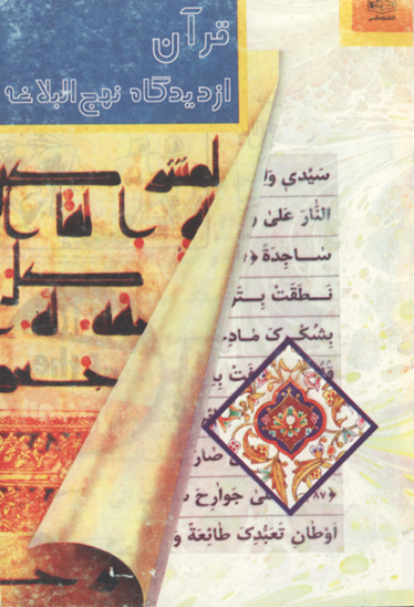 قران از ديدگاه نهج البلاغه