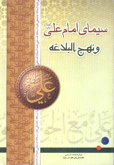 سيماي امام علي عليه السلام و نهج البلاغه
