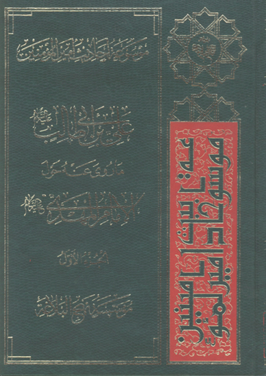 موسوعه احاديث اميرالمومنين علي عليه السلام حول الامام المهدي عج ج 1