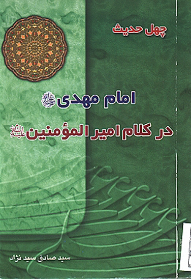 چهل حديث امام مهدي عج در كلام اميرالمومنين عليه السلام