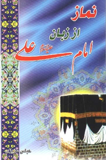 نماز از زبان علي عليه السلام