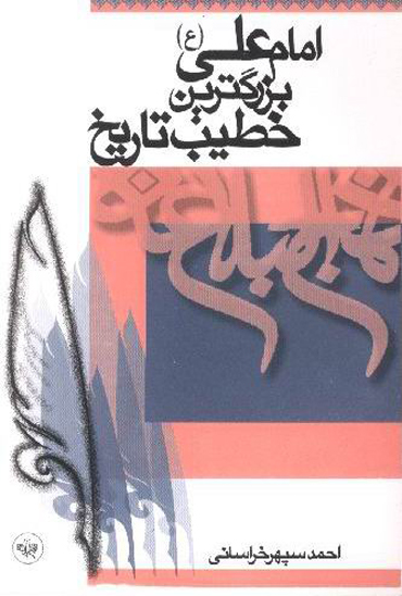 امام علي بزرگترين خطيب تاريخ