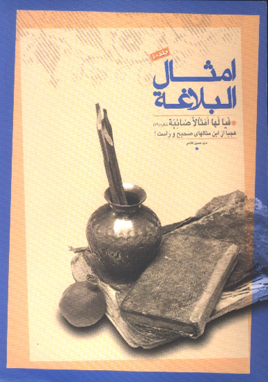امثال البلاغه مثالهاي نهج البلاغه ج 1