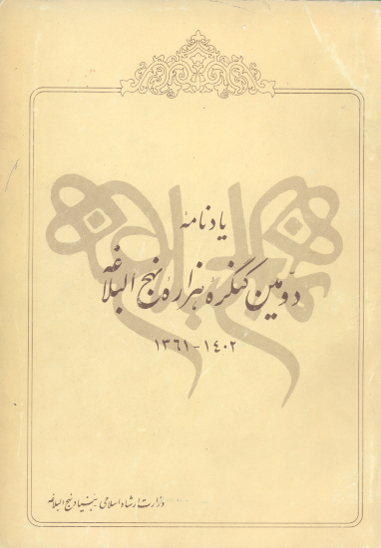 يادنامه دومين كنگره هزاره نهج البلاغه 1402 1361