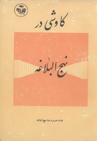 كاوشي در نهج البلاغه يادنامه سومين كنگره هزاره نهج البلاغه