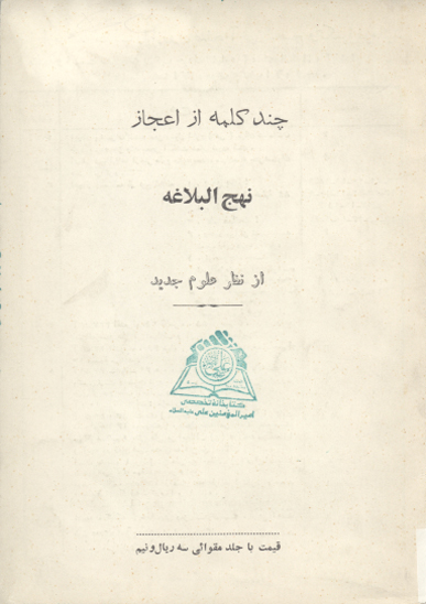 چند كلمه از اعجاز نهج البلاغه از نظر علوم جديد