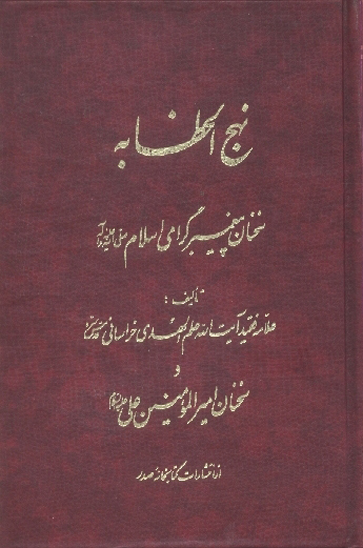 نهج الخطابه ج 2