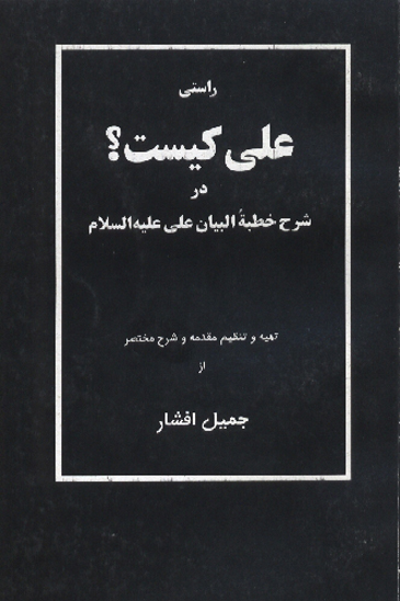 خطبه البيان علي ع راستي علي كيست