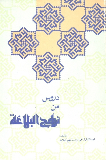 دروس من نهج البلاغه الاخلاق الاجتماعيه